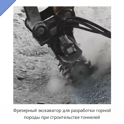 Фрезерный экскаватор для разработки горной породы при строительстве тоннелей