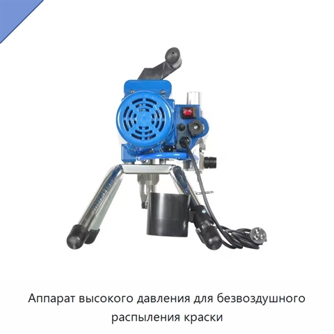 Аппарат высокого давления для безвоздушного распыления краски