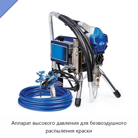 Аппарат высокого давления для безвоздушного распыления краски