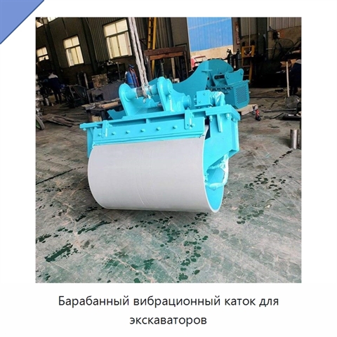 Барабанный вибрационный каток для экскаваторов