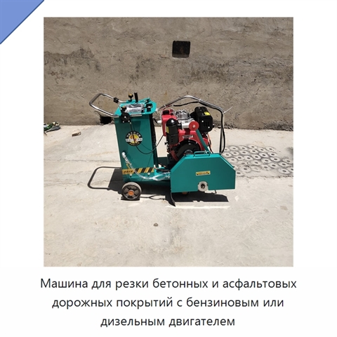 Машина для резки бетонных и асфальтовых дорожных покрытий с бензиновым или дизельным двигателем