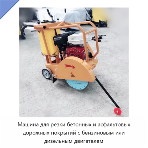 Машина для резки бетонных и асфальтовых дорожных покрытий с бензиновым или дизельным двигателем