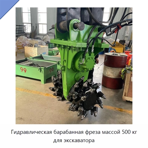 Гидравлическая барабанная фреза-насадка для экскаватора массой 500 кг