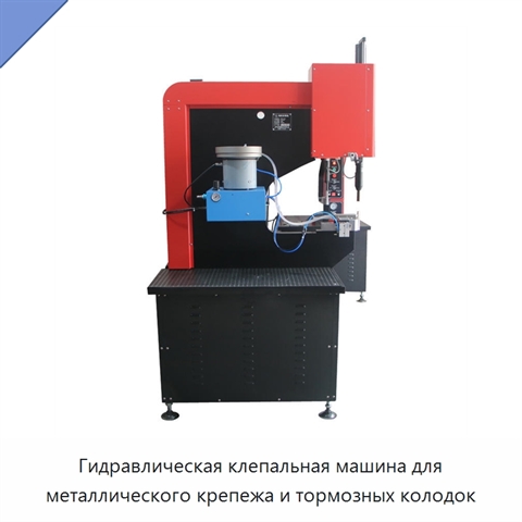 Клепальная машина для металлического крепежа и тормозных накладок