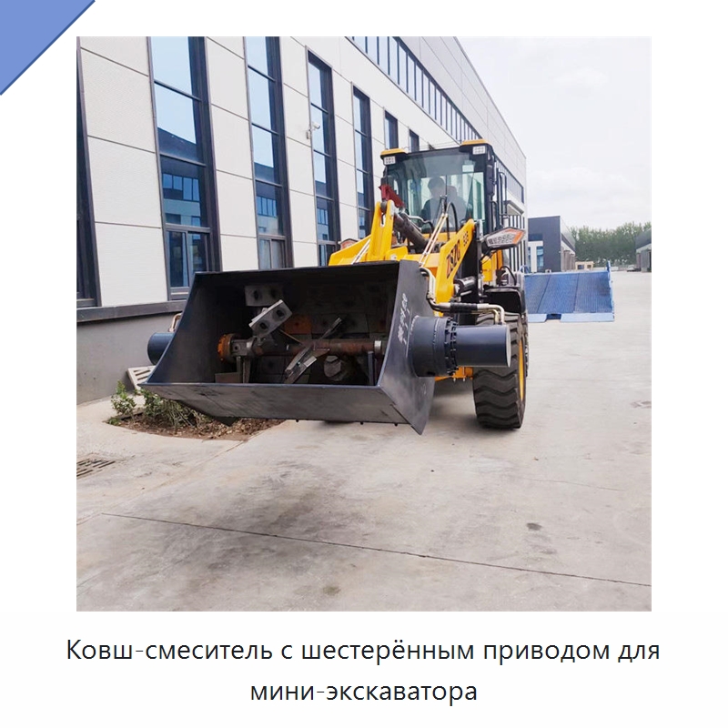Ковш-смеситель с шестерённым приводом для мини-экскаватора — Прочая строительная техника