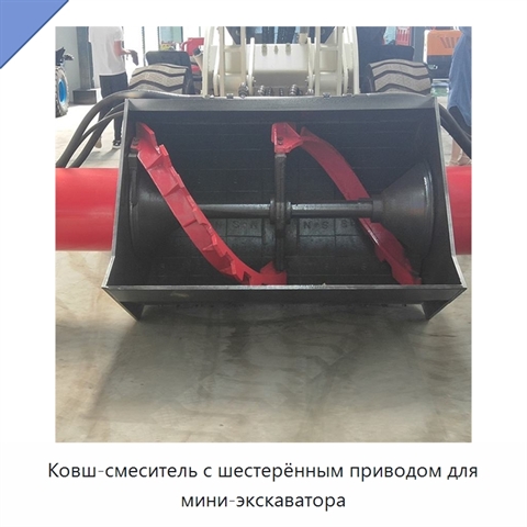 Ковш-смеситель с шестерённым приводом для мини-экскаватора