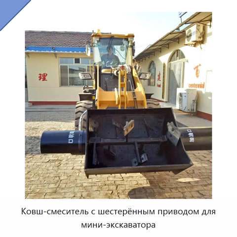 Ковш-смеситель с шестерённым приводом для мини-экскаватора