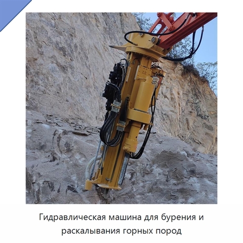 Гидравлическая машина для бурения и раскалывания горных пород