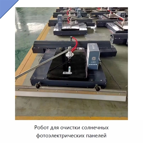 Робот для очистки солнечных фотоэлектрических панелей