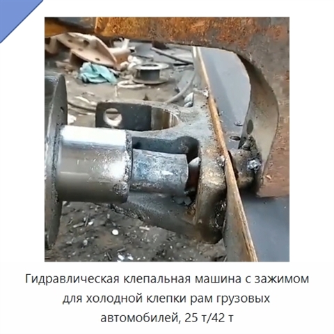 Гидравлическая клепальная машина с зажимом для холодной клепки рам грузовых автомобилей, 25 т/42 т