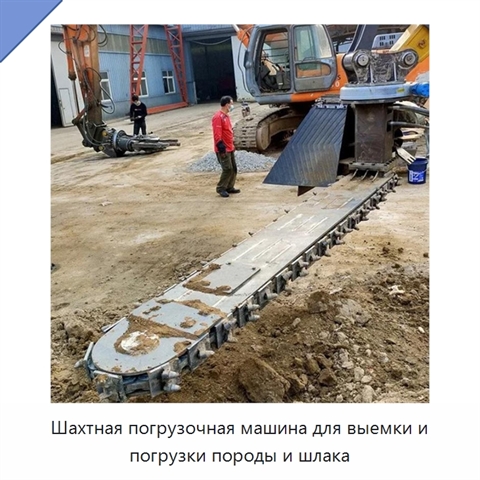 Шахтная погрузочная машина для выемки и погрузки породы и шлака