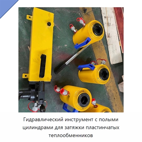 Гидравлический инструмент с полыми цилиндрами для затяжки пластинчатых теплообменников