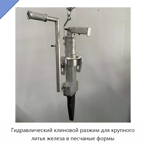 Гидравлический клиновой разжим для крупного литья железа в песчаные формы