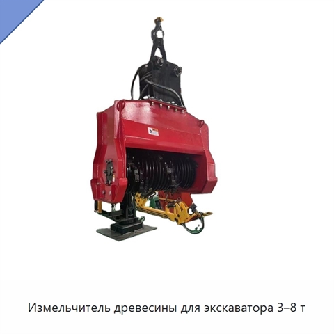 Измельчитель древесины для экскаватора 3–8 т