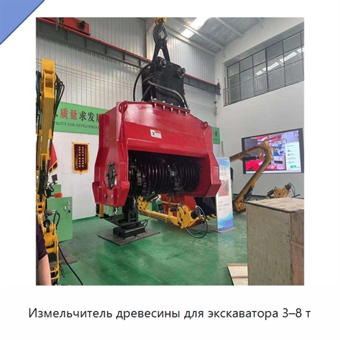 Измельчитель древесины для экскаватора 3–8 т