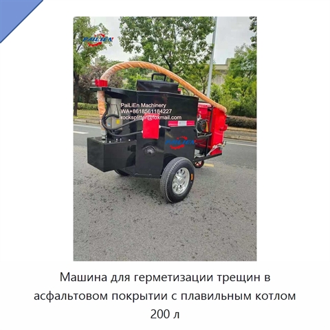 Машина для герметизации трещин в асфальтовом покрытии с плавильным котлом 200 л