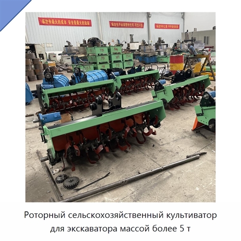Роторный сельскохозяйственный культиватор для экскаватора массой более 5 т