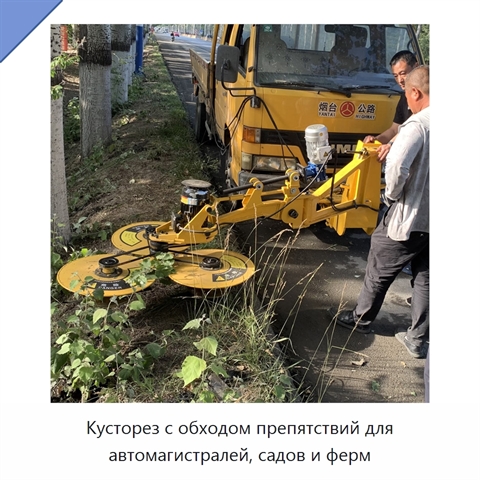 Кусторез с обходом препятствий для автомагистралей, садов и ферм