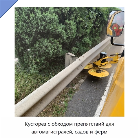 Кусторез с обходом препятствий для автомагистралей, садов и ферм