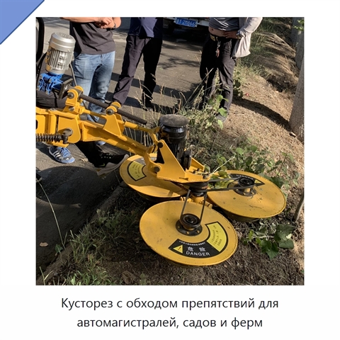 Кусторез с обходом препятствий для автомагистралей, садов и ферм