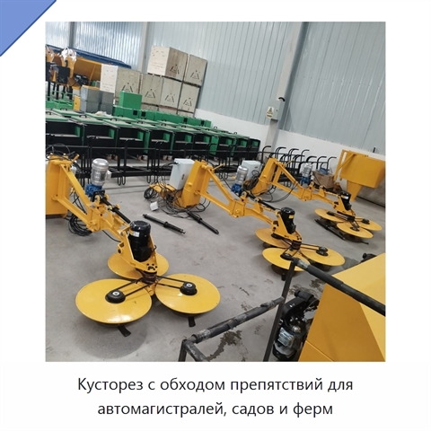 Кусторез с обходом препятствий для автомагистралей, садов и ферм