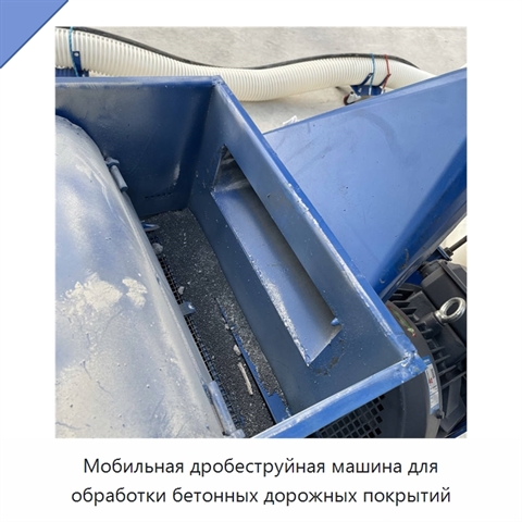 Мобильная дробеструйная машина для обработки бетонных дорожных покрытий