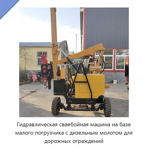 Гидравлическая сваебойная машина на базе малого погрузчика с дизельным молотом для дорожных ограждений