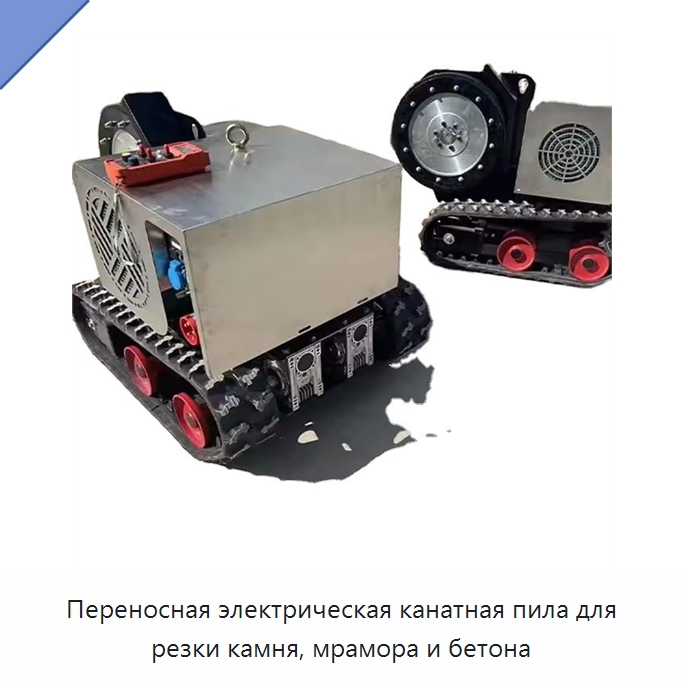 Переносная электрическая канатная пила для резки камня, мрамора и бетона — Прочая строительная техника