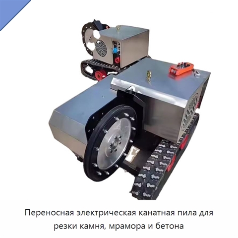 Переносная электрическая канатная пила для резки камня, мрамора и бетона
