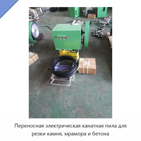 Переносная электрическая канатная пила для резки камня, мрамора и бетона