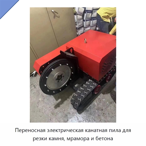 Переносная электрическая канатная пила для резки камня, мрамора и бетона
