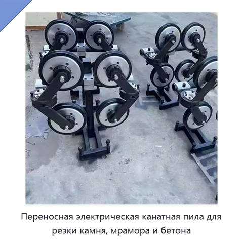 Переносная электрическая канатная пила для резки камня, мрамора и бетона