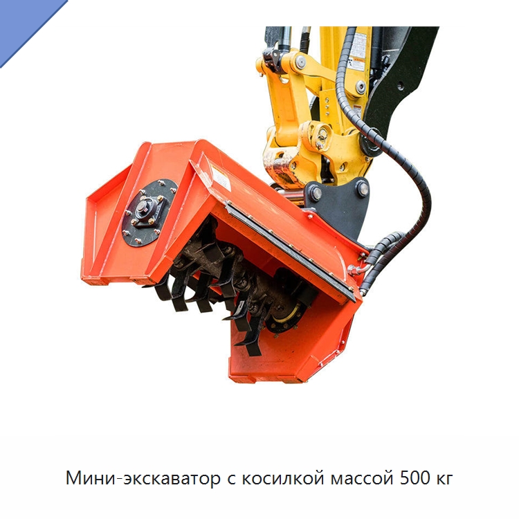 Мини-экскаватор с косилкой массой 500 кг — Прочая строительная техника