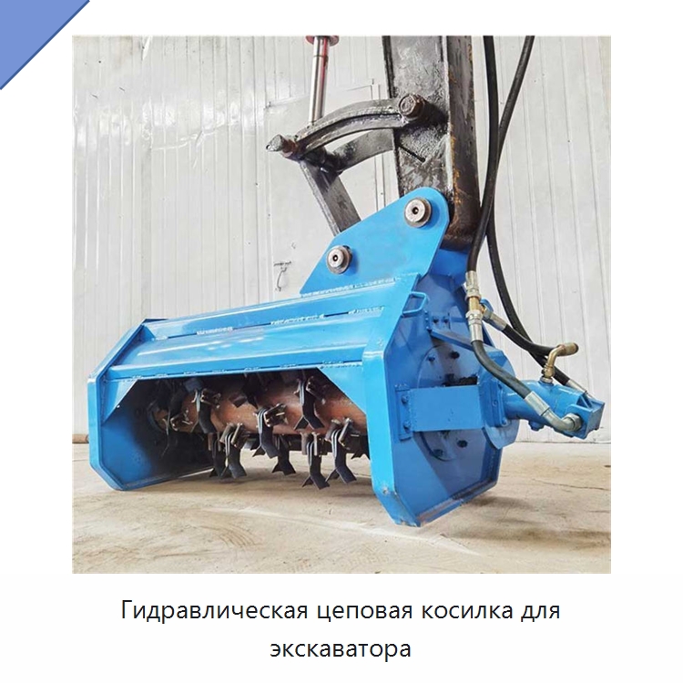 Гидравлическая цеповая косилка для экскаватора — Навесное оборудование для строительной техники