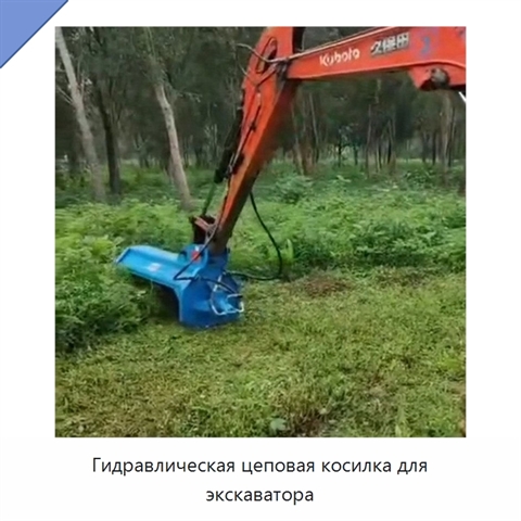 Гидравлическая цеповая косилка для экскаватора