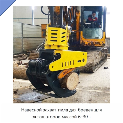Навесной захват-пила для бревен для экскаваторов массой 6–30 т
