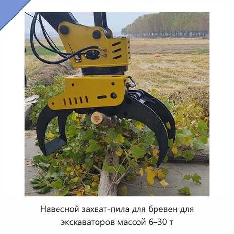 Навесной захват-пила для бревен для экскаваторов массой 6–30 т
