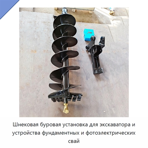 Шнековая буровая установка для экскаватора и устройства фундаментных и фотоэлектрических свай