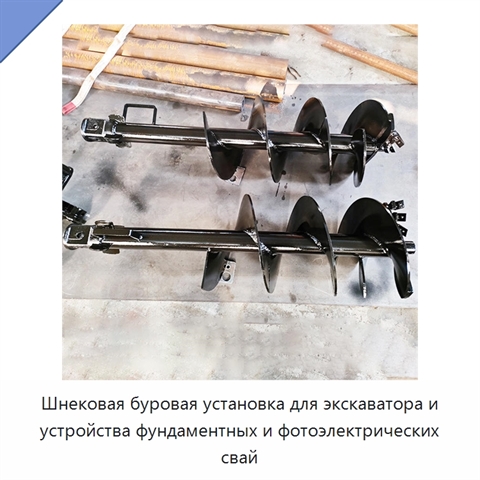 Шнековая буровая установка для экскаватора и устройства фундаментных и фотоэлектрических свай