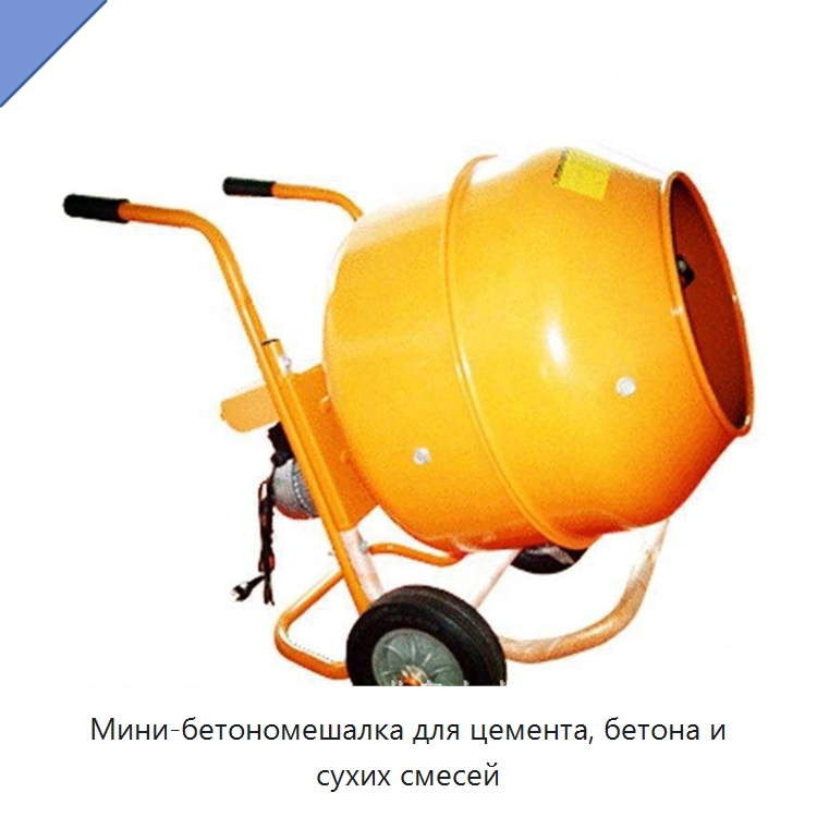 Мини-бетономешалка для цемента, бетона и сухих смесей — Бетонная техника