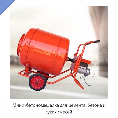 Мини-бетономешалка для цемента, бетона и сухих смесей