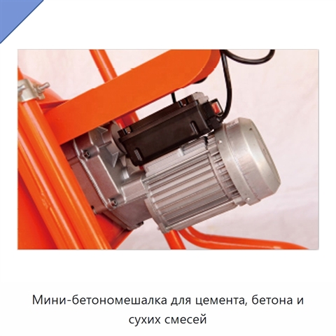Мини-бетономешалка для цемента, бетона и сухих смесей