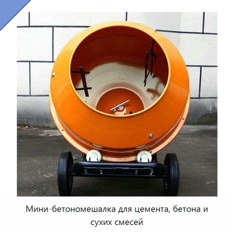 Мини-бетономешалка для цемента, бетона и сухих смесей