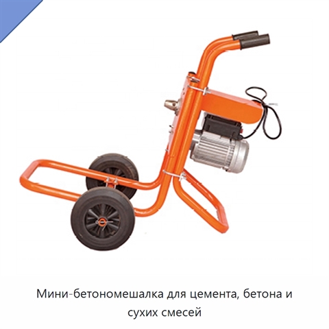 Мини-бетономешалка для цемента, бетона и сухих смесей