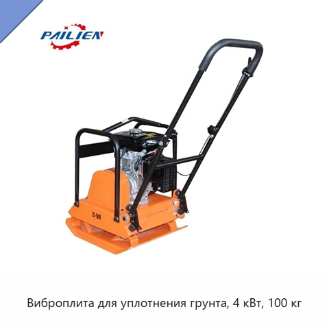 Виброплита для уплотнения грунта, 4 кВт, 100 кг