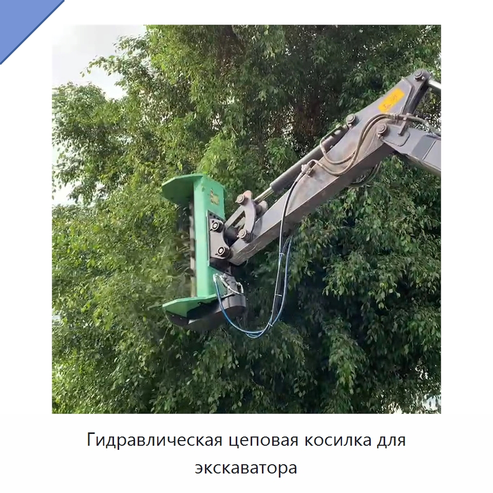 Гидравлическая цеповая косилка для экскаватора — Навесное оборудование для строительной техники