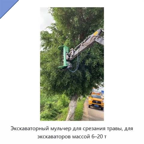 Экскаваторный мульчер для срезания травы, для экскаваторов массой 6–20 т