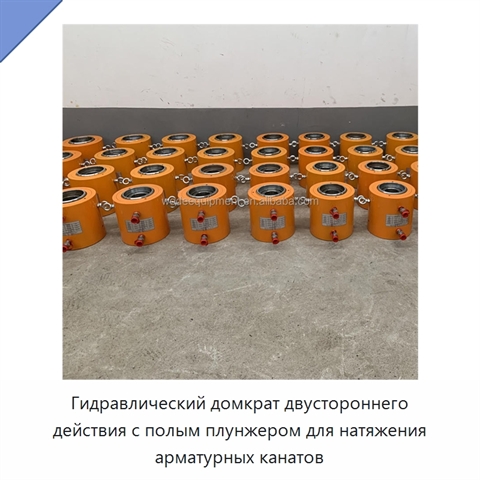 Гидравлический домкрат двустороннего действия с полым плунжером для натяжения арматурных канатов