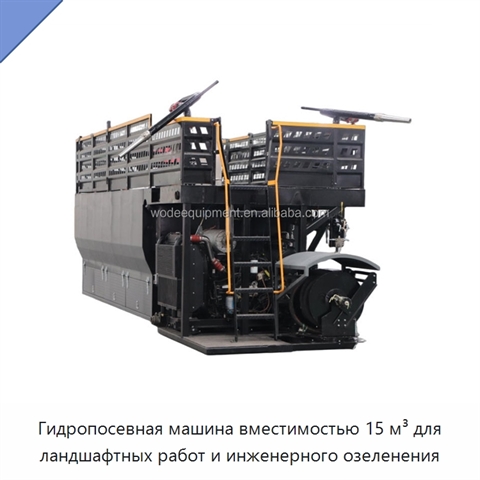 Гидропосевная машина вместимостью 15 м³ для ландшафтных работ и инженерного озеленения