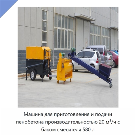 Машина для приготовления и подачи пенобетона производительностью 20 м³/ч с баком смесителя 580 л